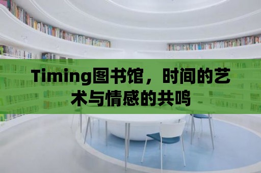 Timing圖書館，時間的藝術與情感的共鳴