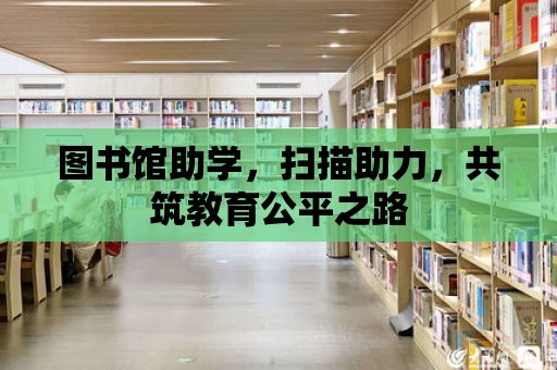 圖書館助學，掃描助力，共筑教育公平之路