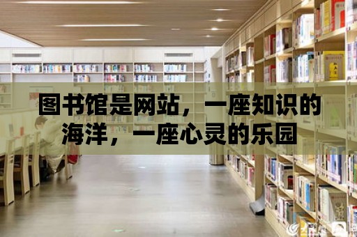 圖書館是網站，一座知識的海洋，一座心靈的樂園