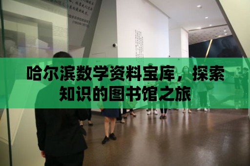 哈爾濱數學資料寶庫，探索知識的圖書館之旅