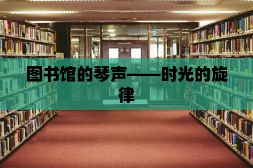 圖書館的琴聲——時光的旋律