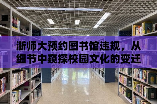 浙師大預約圖書館違規，從細節中窺探校園文化的變遷