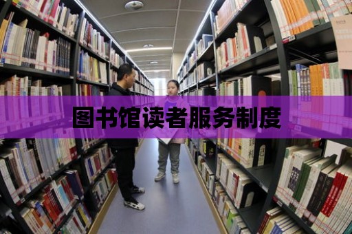 圖書館讀者服務制度