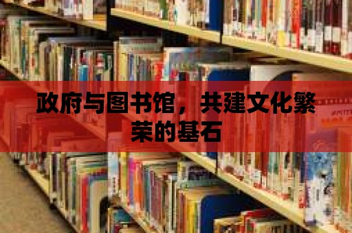 政府與圖書館，共建文化繁榮的基石