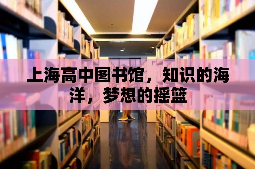 上海高中圖書館，知識的海洋，夢想的搖籃