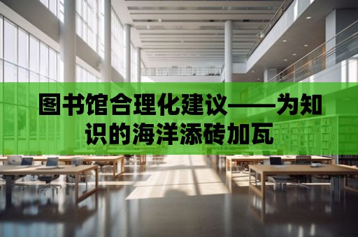 圖書館合理化建議——為知識的海洋添磚加瓦