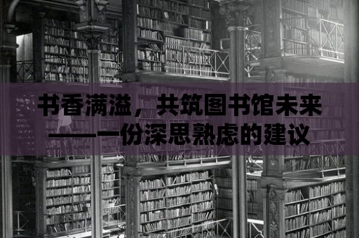 書香滿溢，共筑圖書館未來——一份深思熟慮的建議