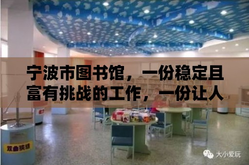 寧波市圖書館，一份穩定且富有挑戰的工作，一份讓人心動的待遇