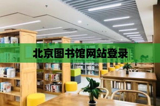 北京圖書館網站登錄