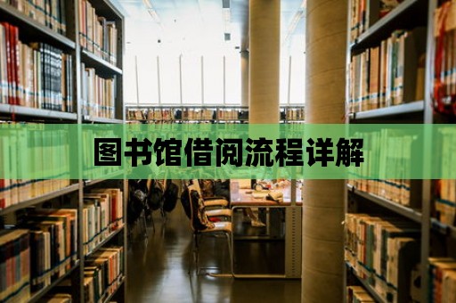 圖書館借閱流程詳解