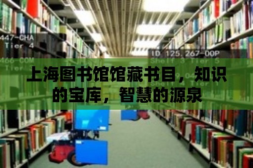 上海圖書館館藏書目，知識的寶庫，智慧的源泉