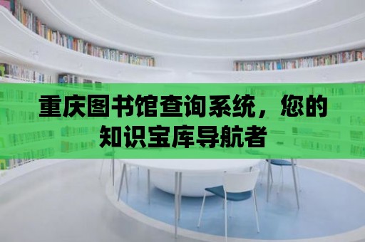 重慶圖書館查詢系統，您的知識寶庫導航者