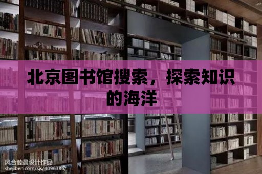 北京圖書館搜索，探索知識的海洋