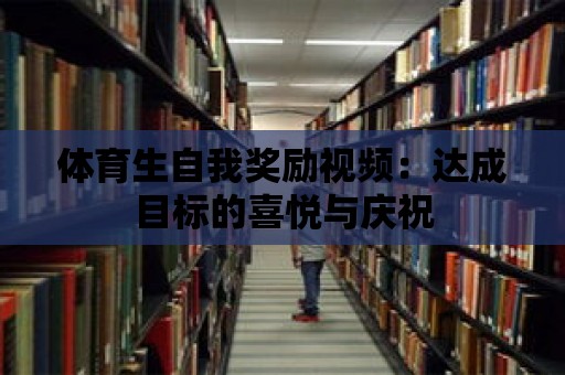 體育生自我獎勵視頻：達成目標的喜悅與慶祝