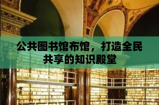 公共圖書館布館，打造全民共享的知識殿堂