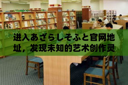 進入あざらしそふと官網地址，發現未知的藝術創作靈感