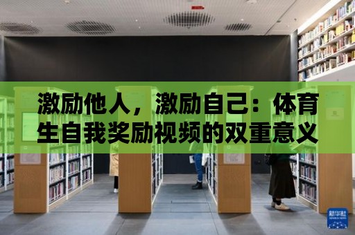 激勵他人，激勵自己：體育生自我獎勵視頻的雙重意義