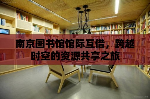 南京圖書館館際互借，跨越時(shí)空的資源共享之旅