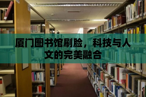 廈門圖書館刷臉，科技與人文的完美融合