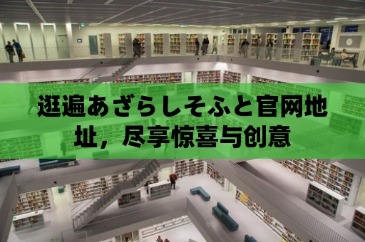 逛遍あざらしそふと官網地址，盡享驚喜與創意