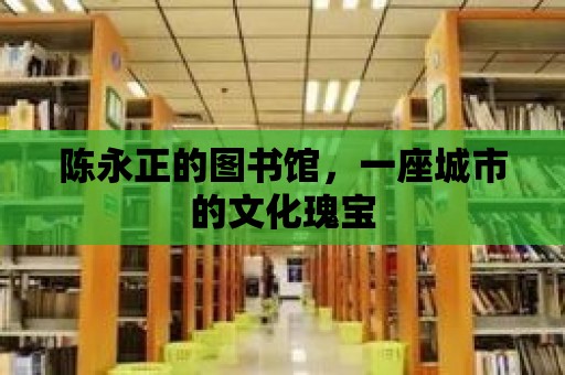 陳永正的圖書館，一座城市的文化瑰寶