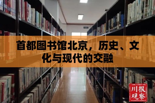 首都圖書館北京，歷史、文化與現代的交融