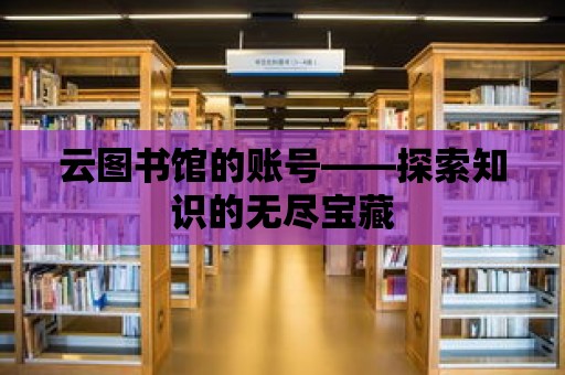 云圖書館的賬號——探索知識的無盡寶藏