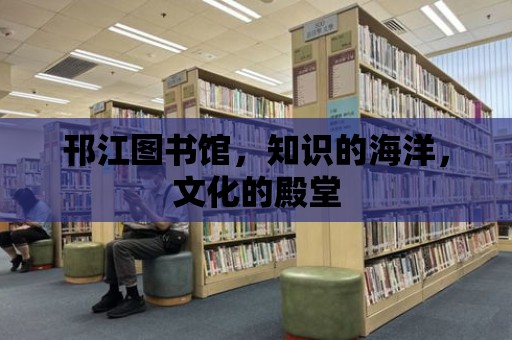 邗江圖書館，知識的海洋，文化的殿堂