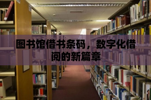 圖書館借書條碼，數字化借閱的新篇章