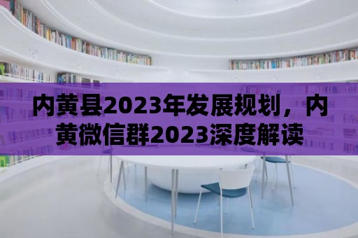 內黃縣2023年發展規劃，內黃微信群2023深度解讀