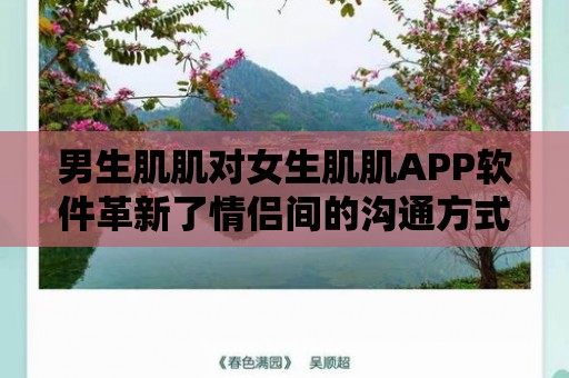 男生肌肌對女生肌肌APP軟件革新了情侶間的溝通方式