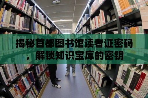 揭秘首都圖書館讀者證密碼，解鎖知識寶庫的密鑰