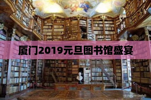 廈門2019元旦圖書館盛宴