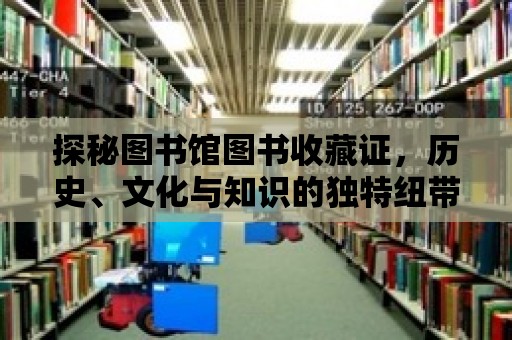 探秘圖書館圖書收藏證，歷史、文化與知識的獨特紐帶