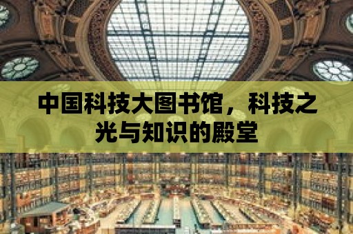 中國科技大圖書館，科技之光與知識的殿堂