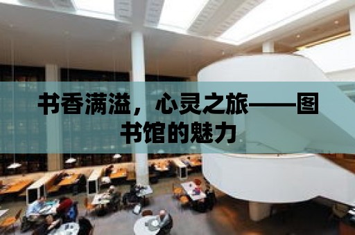 書香滿溢，心靈之旅——圖書館的魅力