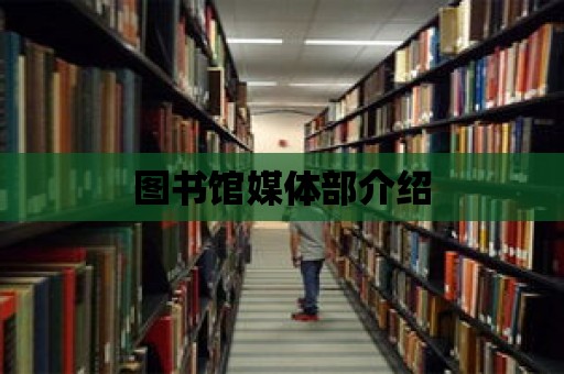 圖書館媒體部介紹