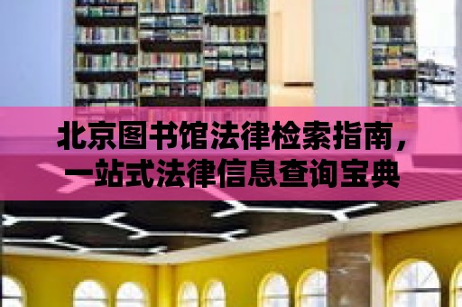 北京圖書館法律檢索指南，一站式法律信息查詢寶典