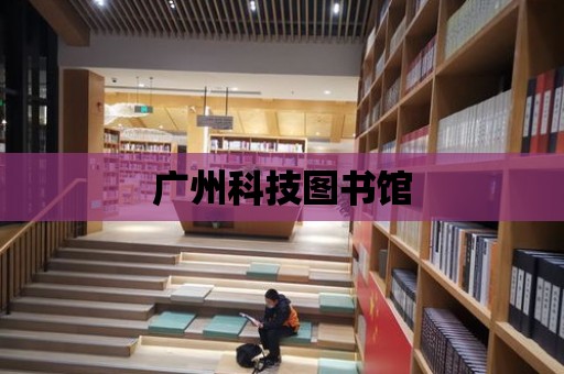 廣州科技圖書館