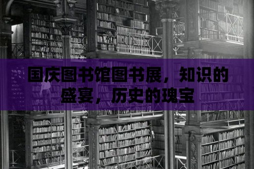 國慶圖書館圖書展，知識的盛宴，歷史的瑰寶