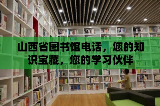 山西省圖書館電話，您的知識寶藏，您的學(xué)習(xí)伙伴