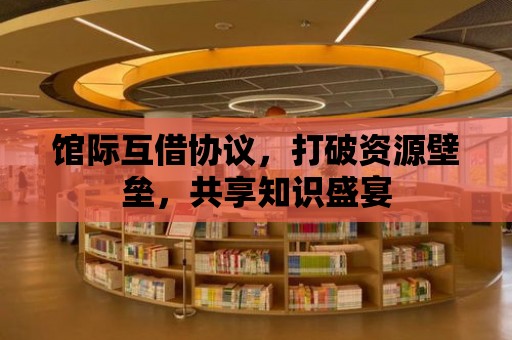 館際互借協議，打破資源壁壘，共享知識盛宴