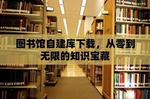 圖書館自建庫下載，從零到無限的知識寶藏