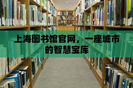 上海圖書館官網，一座城市的智慧寶庫