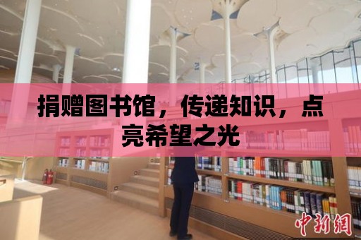 捐贈圖書館，傳遞知識，點亮希望之光