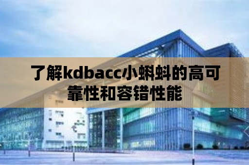 了解kdbacc小蝌蚪的高可靠性和容錯性能