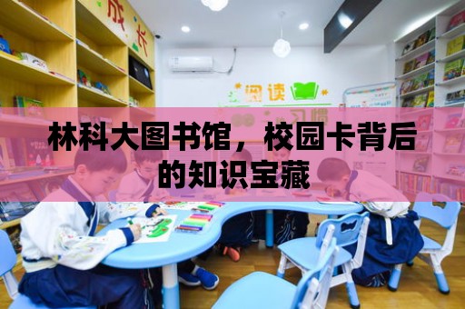 林科大圖書館，校園卡背后的知識寶藏