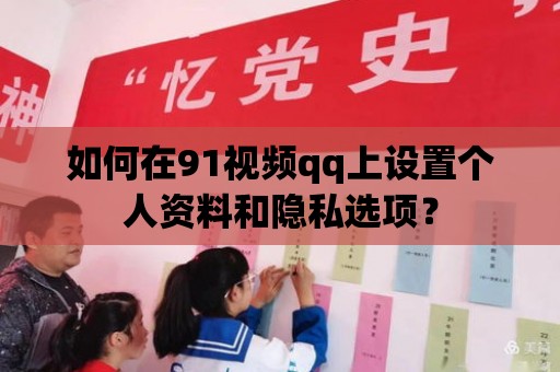 如何在91視頻qq上設(shè)置個(gè)人資料和隱私選項(xiàng)？