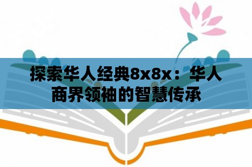 探索華人經典8x8x：華人商界領袖的智慧傳承