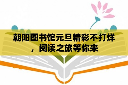 朝陽圖書館元旦精彩不打烊，閱讀之旅等你來